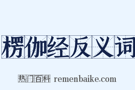 楞伽经反义词是什么意思的图片